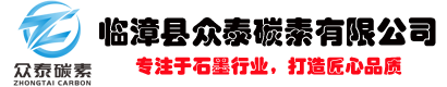 石墨電極-坩堝-石墨粉-石墨板-石墨增碳劑-石墨異性件廠家-等靜壓-高純-高體密石墨