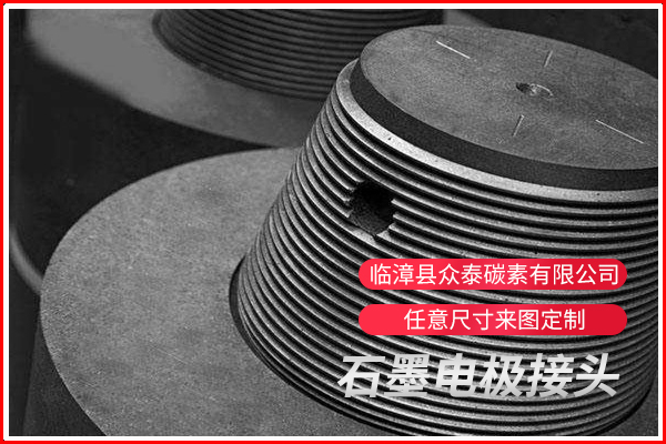 石墨電極接頭