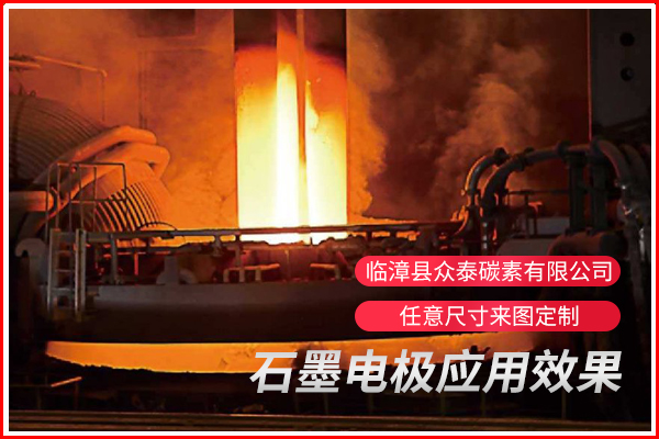 石墨電極應用反饋