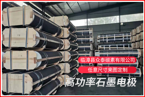 高功率石墨電極