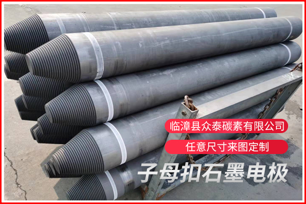 子母扣石墨電極